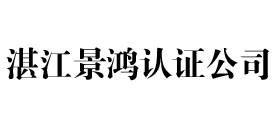 湛江景鸿iso认证公司