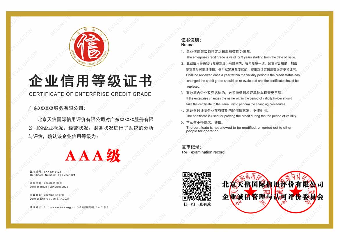 湛江公司aaa信用等级证书